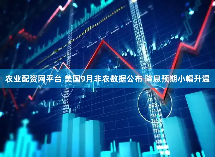 农业配资网平台 美国9月非农数据公布 降息预期小幅升温